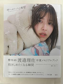Amazon.co.jp: 櫻坂46 渡邉理佐 卒業メモリアルブック 抱きしめ